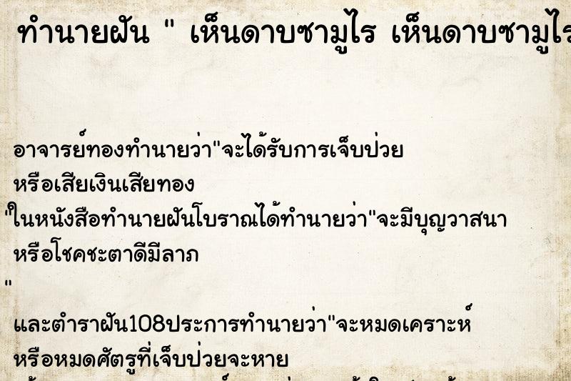 ทำนายฝัน  เห็นดาบซามูไร เห็นดาบซามูไร 